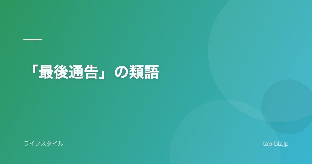 「最後通告」の類語