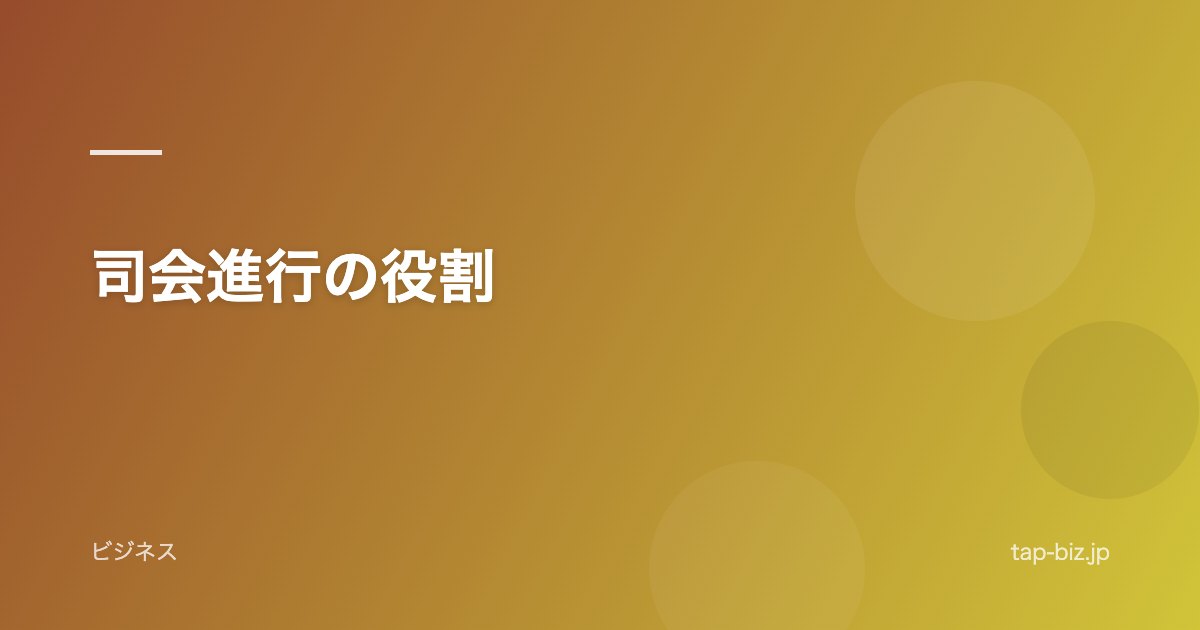 司会進行の役割