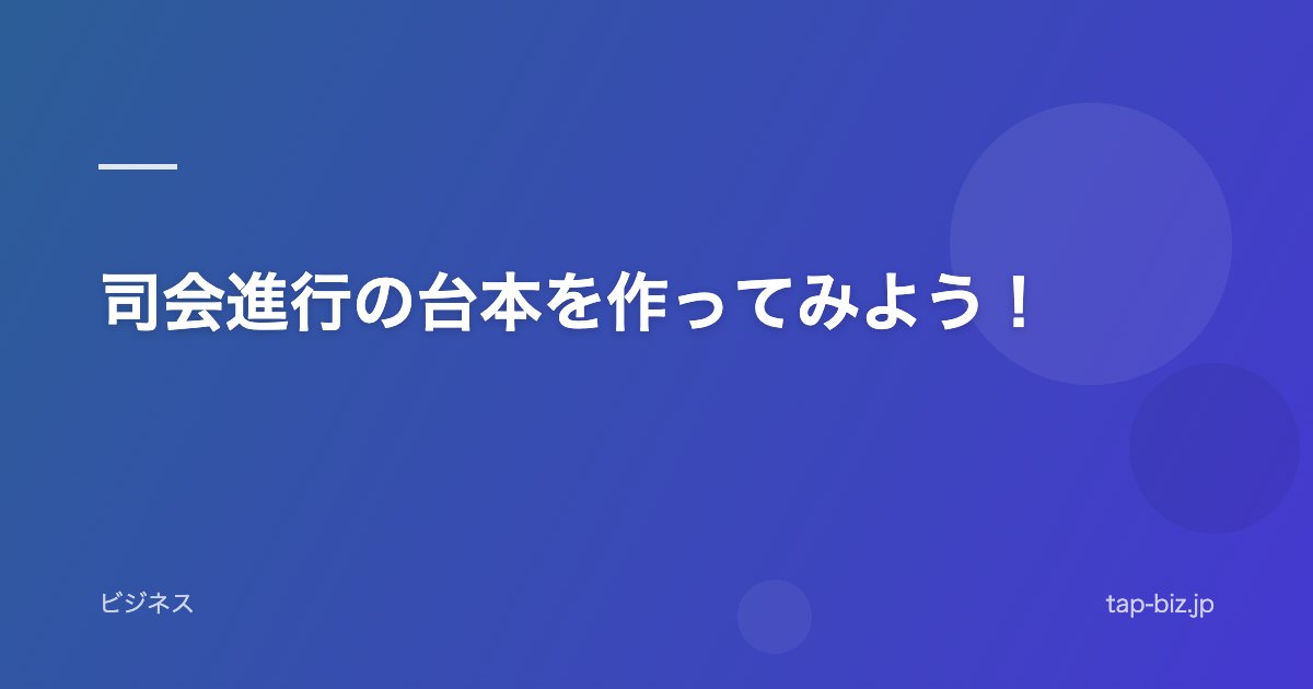 司会進行の台本を作ってみよう！