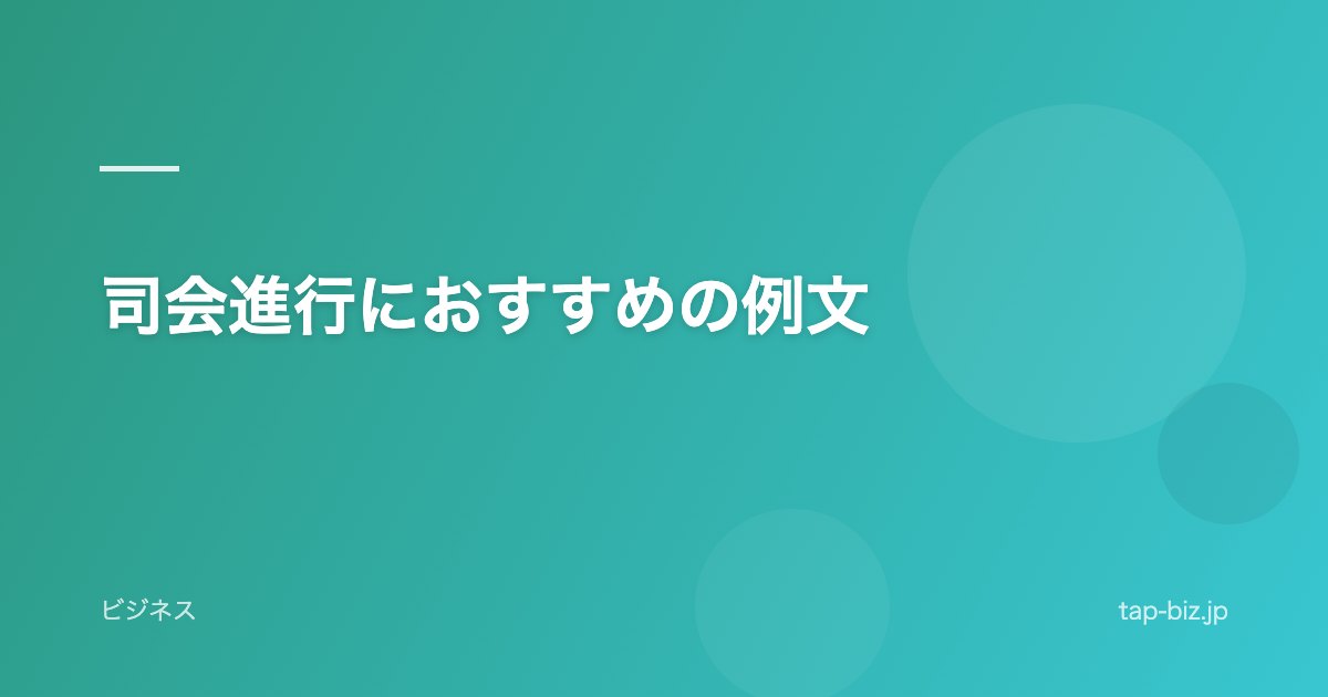司会進行におすすめの例文