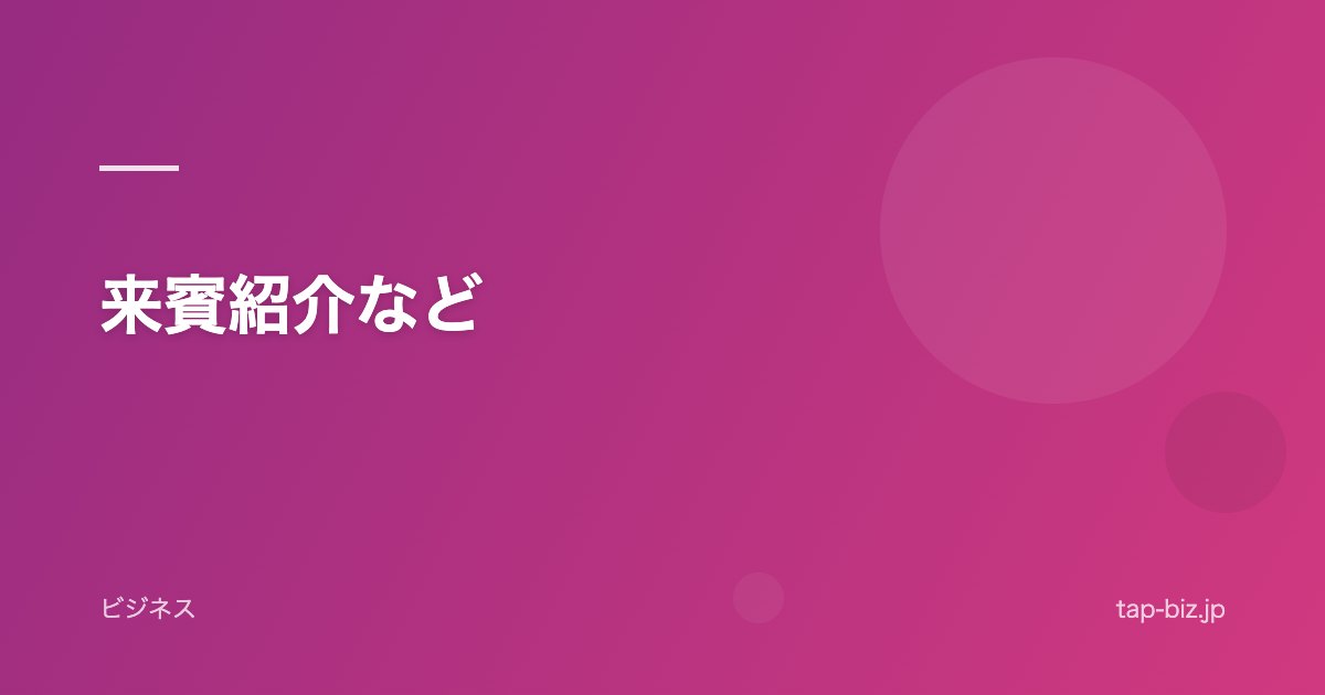 来賓紹介など