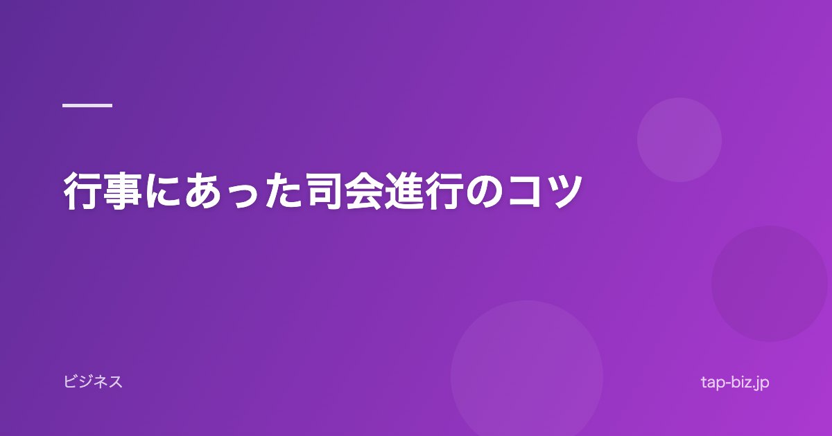 行事にあった司会進行のコツ