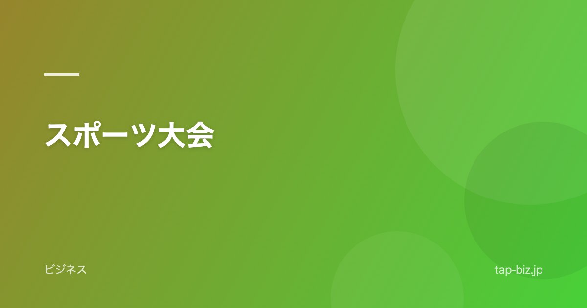 スポーツ大会