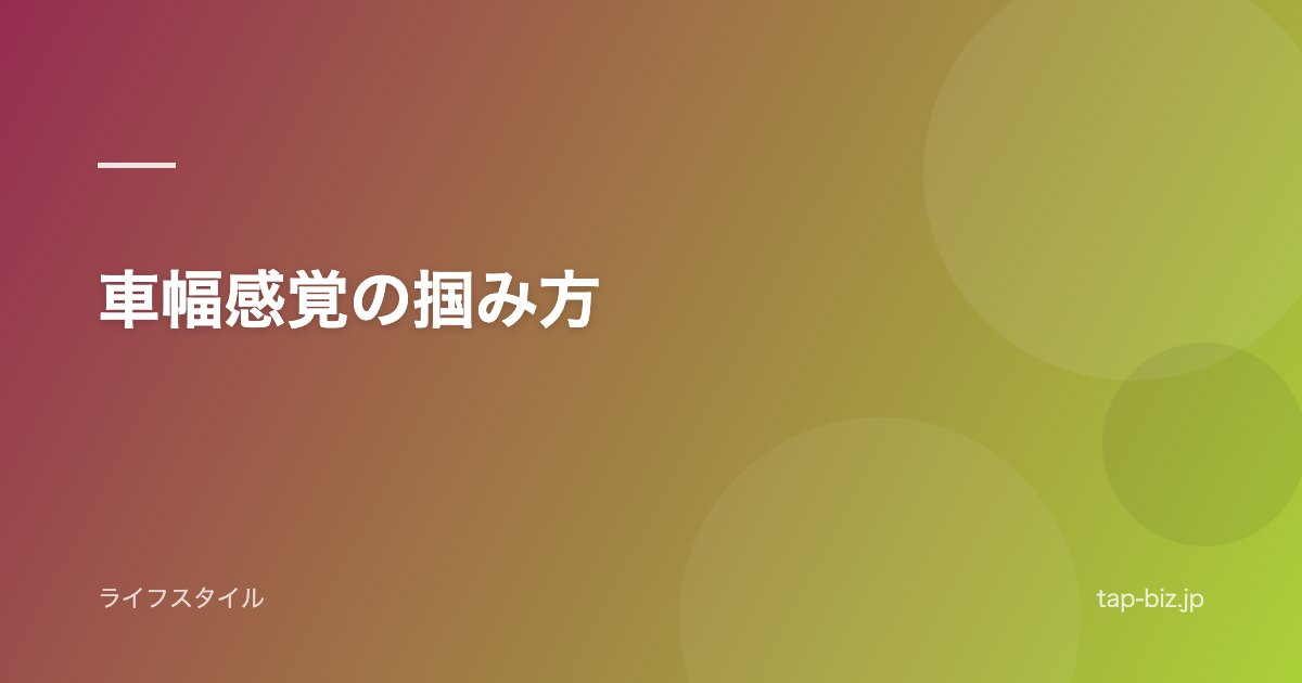 車幅感覚の掴み方