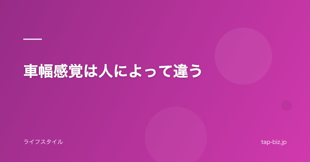 車幅感覚は人によって違う
