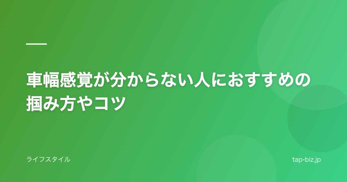 車幅感覚が分からない人におすすめの掴み方やコツ