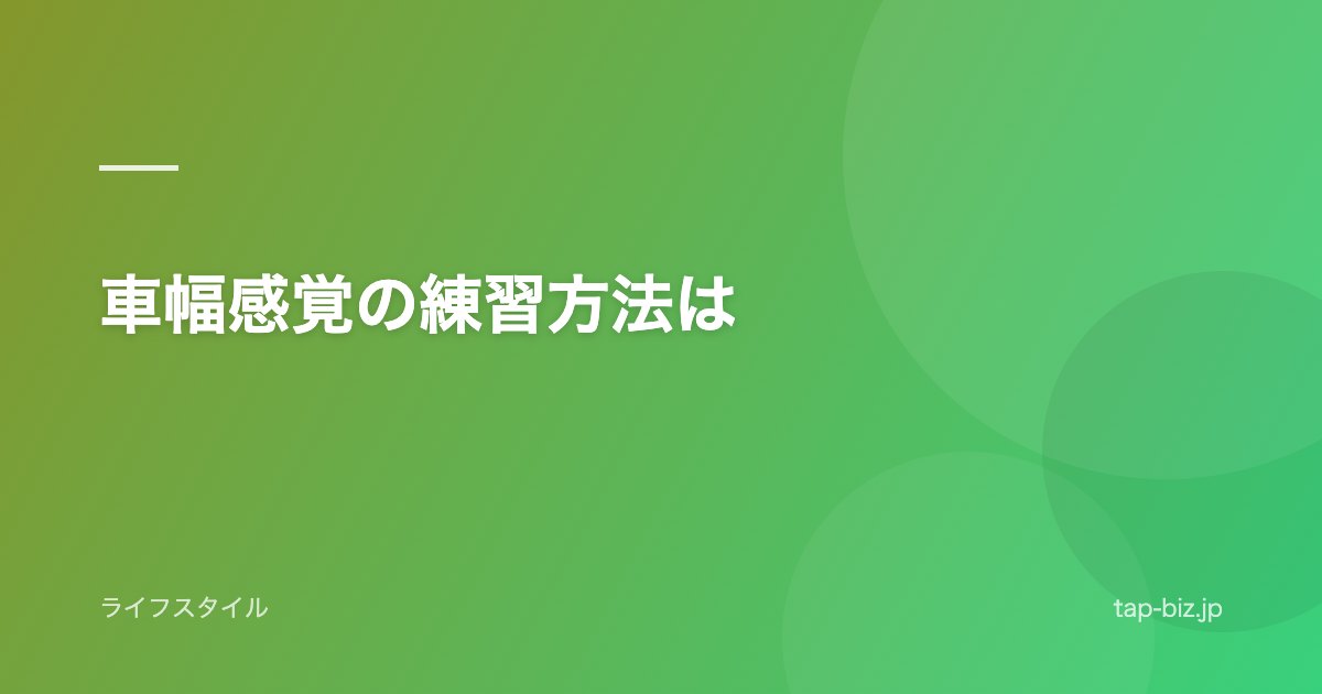 車幅感覚の練習方法は
