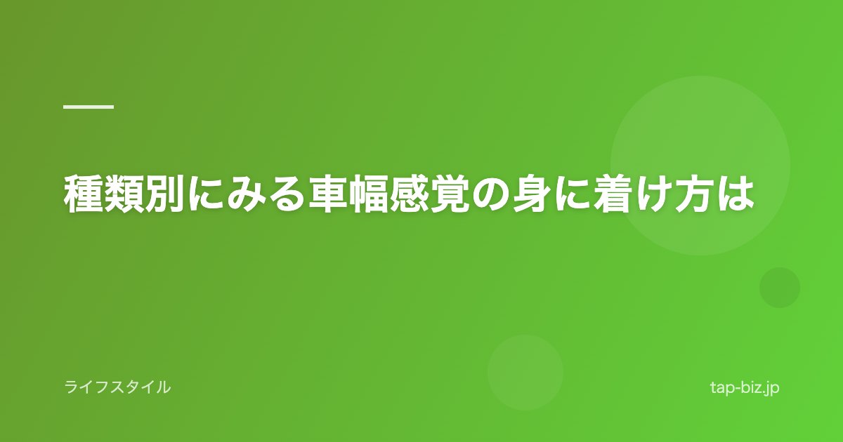 種類別にみる車幅感覚の身に着け方は