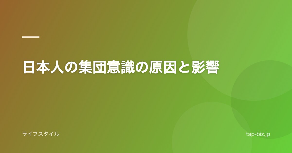 日本人の集団意識の原因と影響