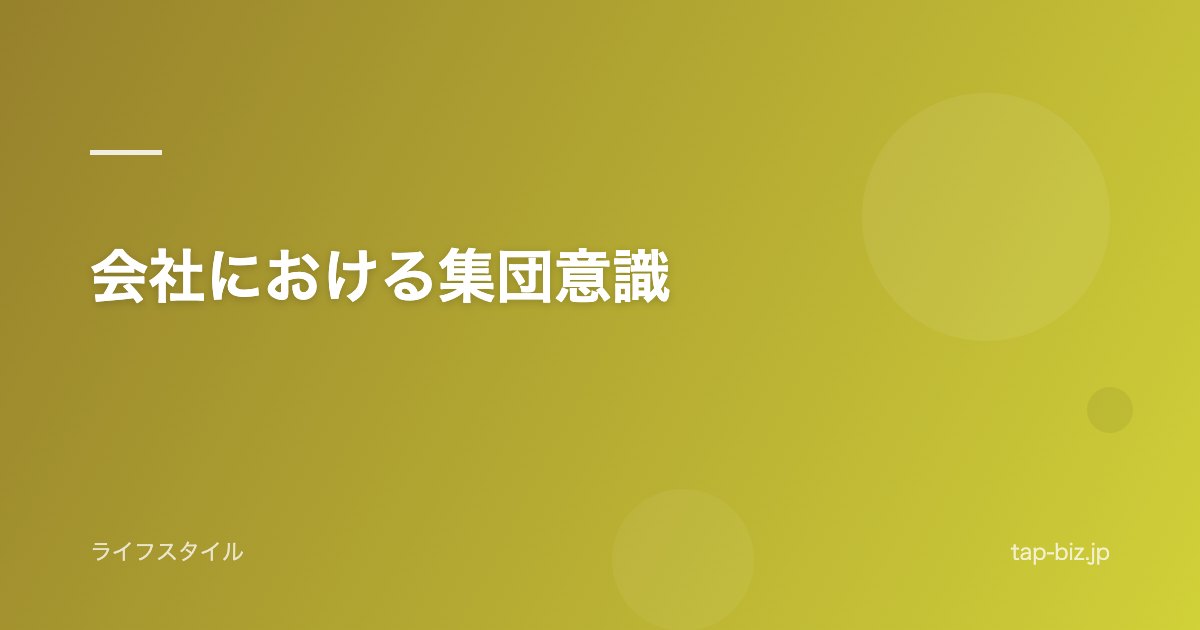 会社における集団意識