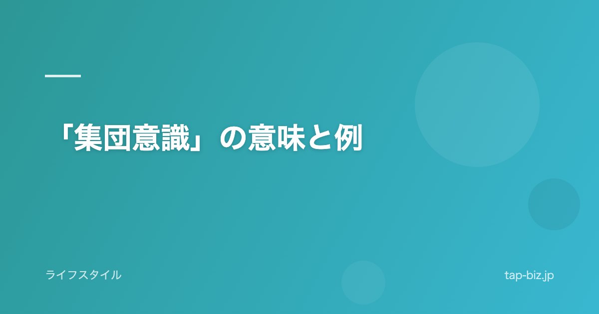 「集団意識」の意味と例