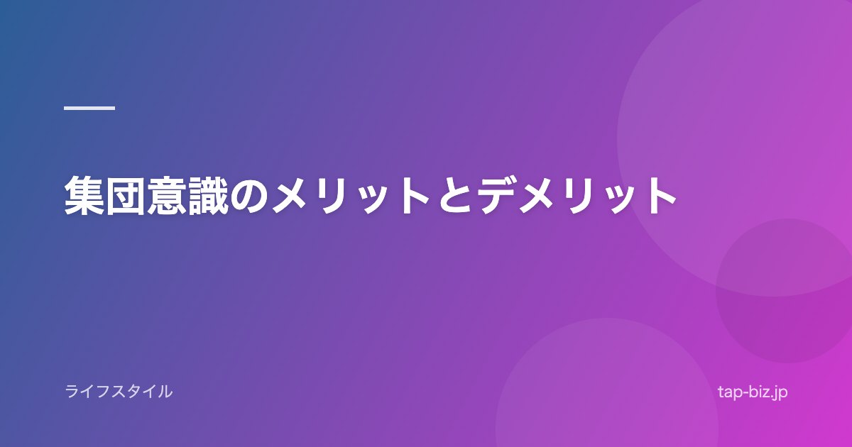 集団意識のメリットとデメリット