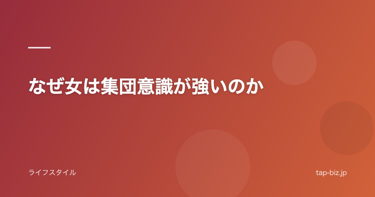 なぜ女は集団意識が強いのか