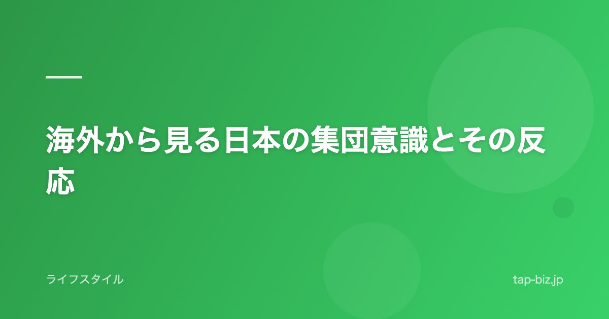 海外から見る日本の集団意識とその反応