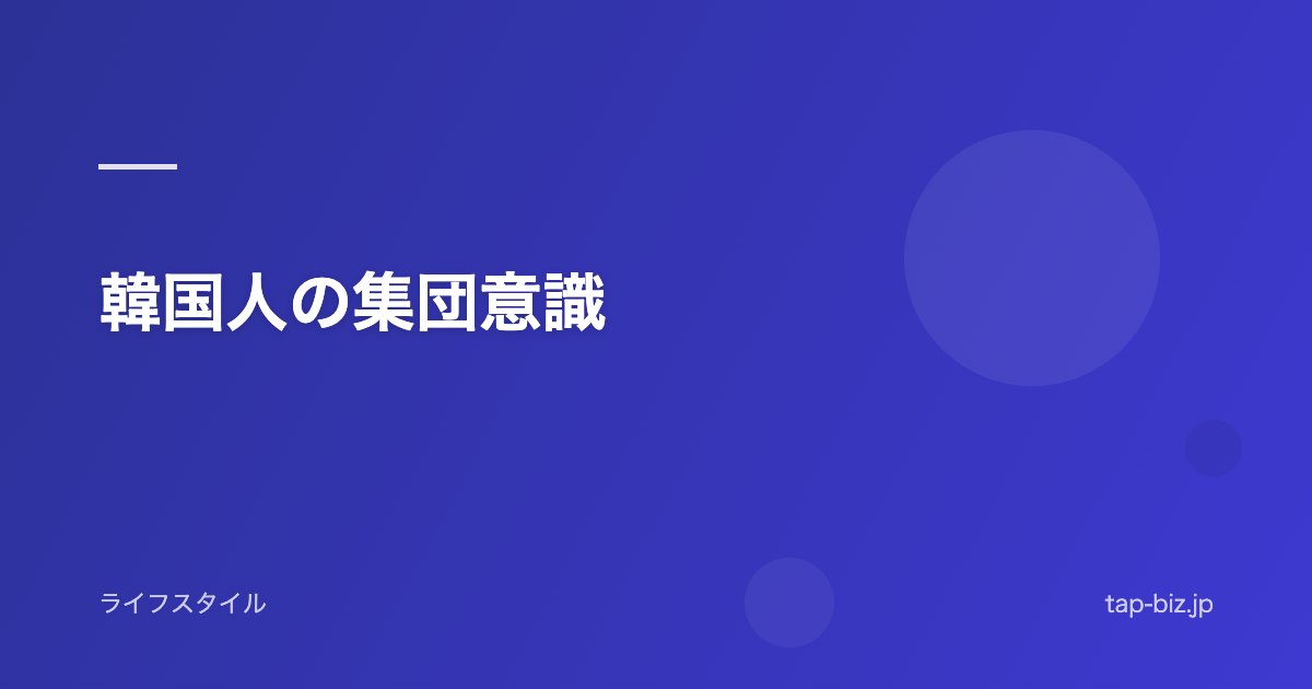 韓国人の集団意識