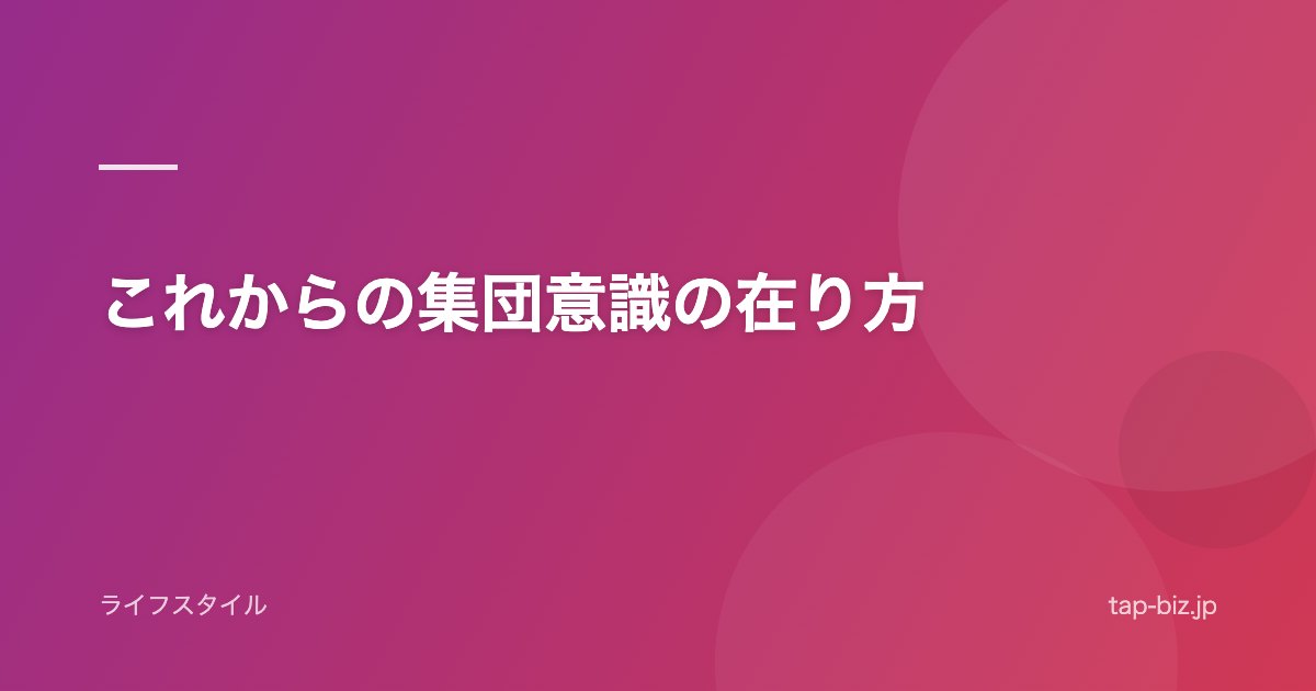 これからの集団意識の在り方