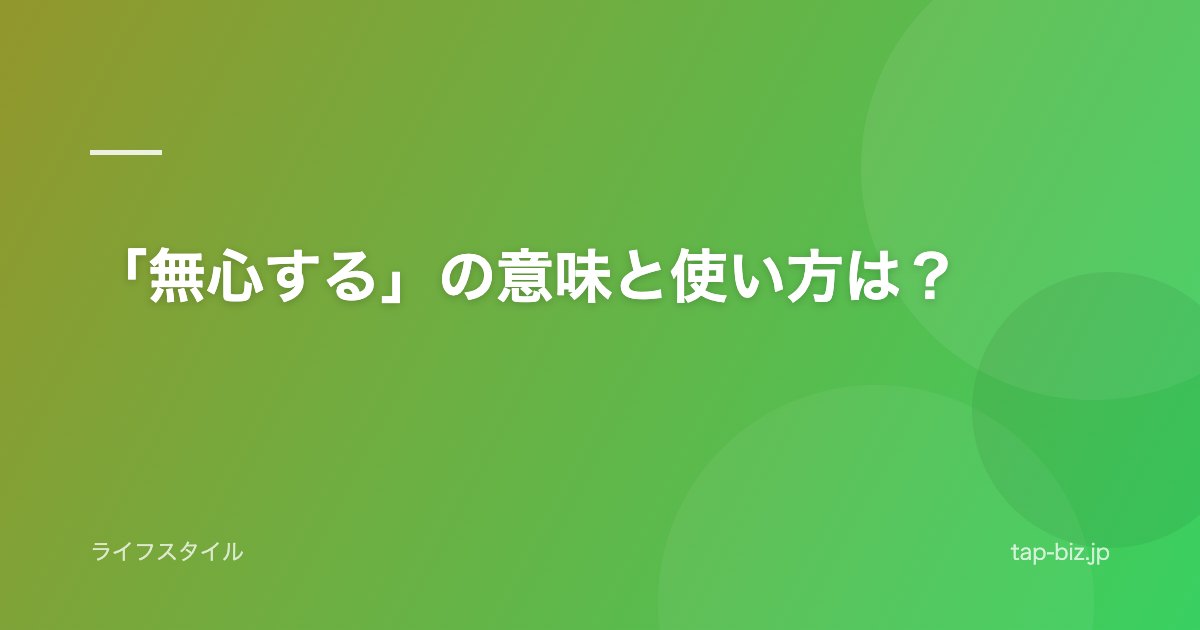 「無心する」の意味と使い方は？