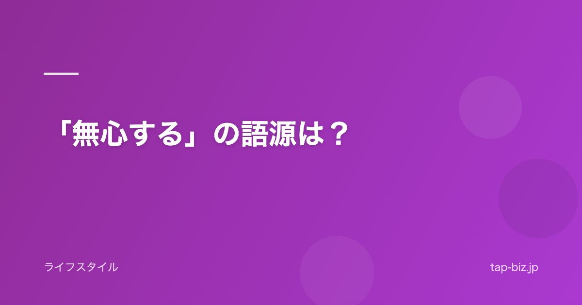 「無心する」の語源は？