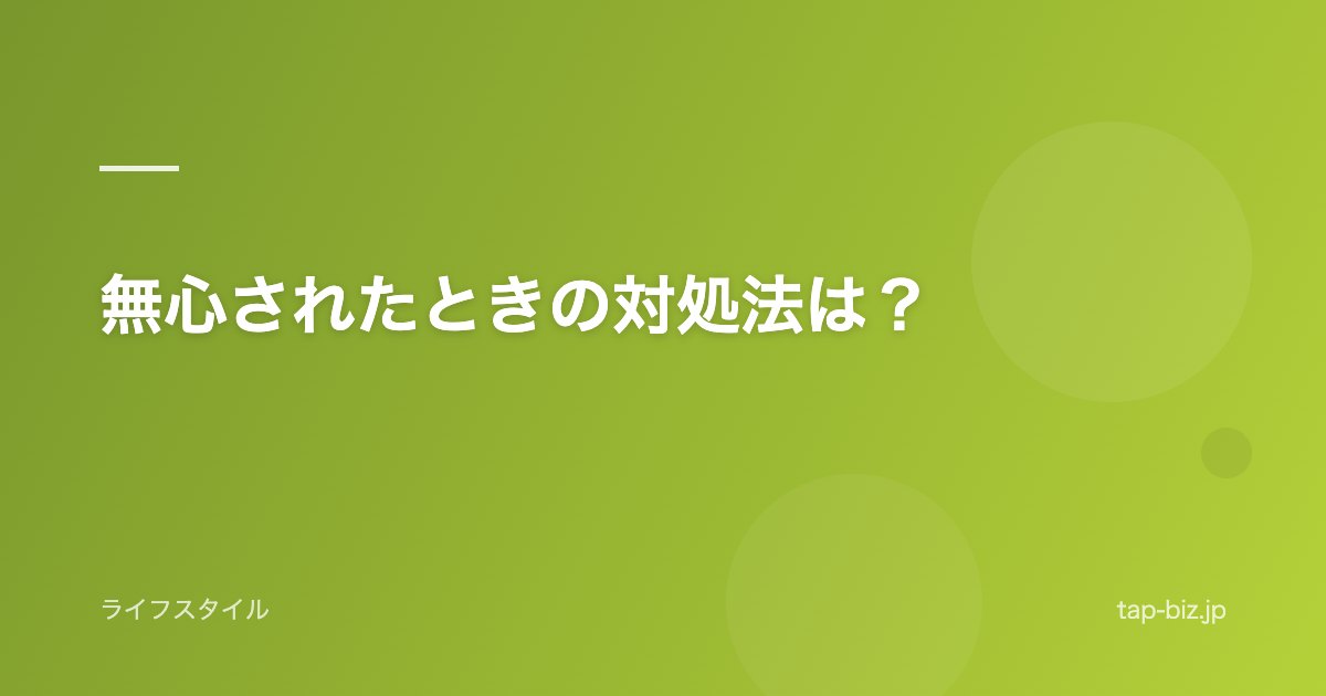 無心されたときの対処法は？