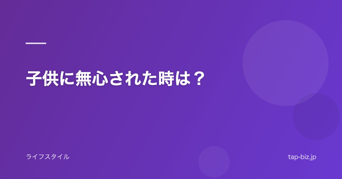 子供に無心された時は？