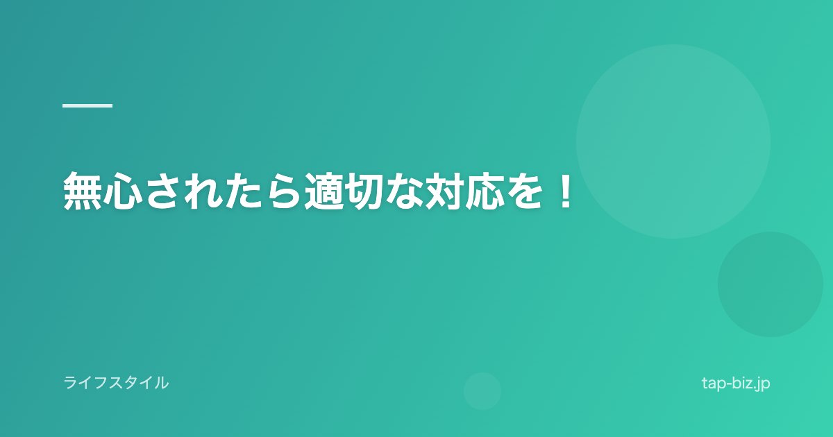 無心されたら適切な対応を！