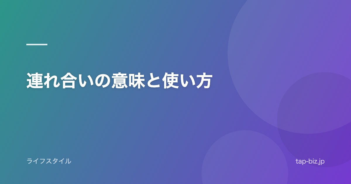 連れ合いの意味と使い方