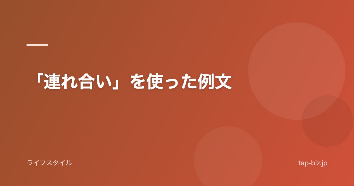 「連れ合い」を使った例文