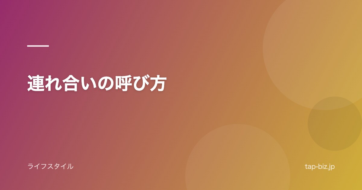 連れ合いの呼び方