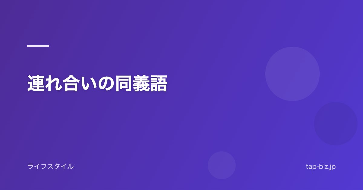 連れ合いの同義語