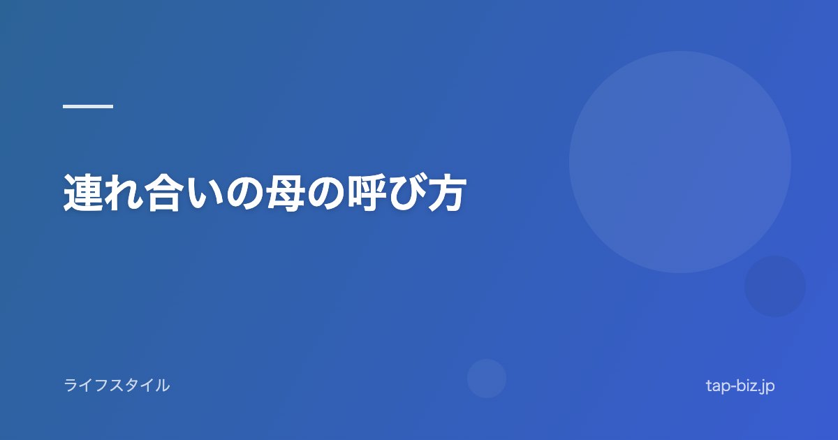連れ合いの母の呼び方