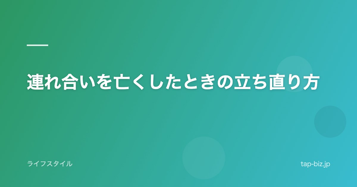 連れ合いを亡くしたときの立ち直り方