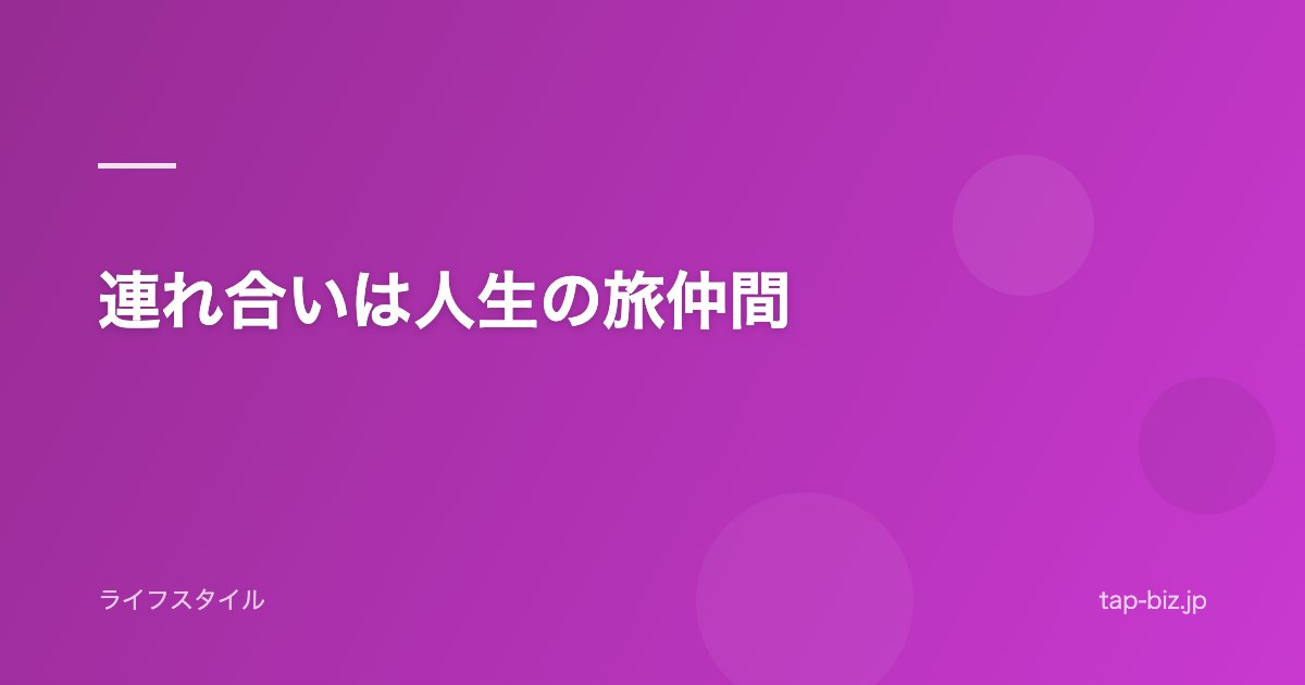 連れ合いは人生の旅仲間