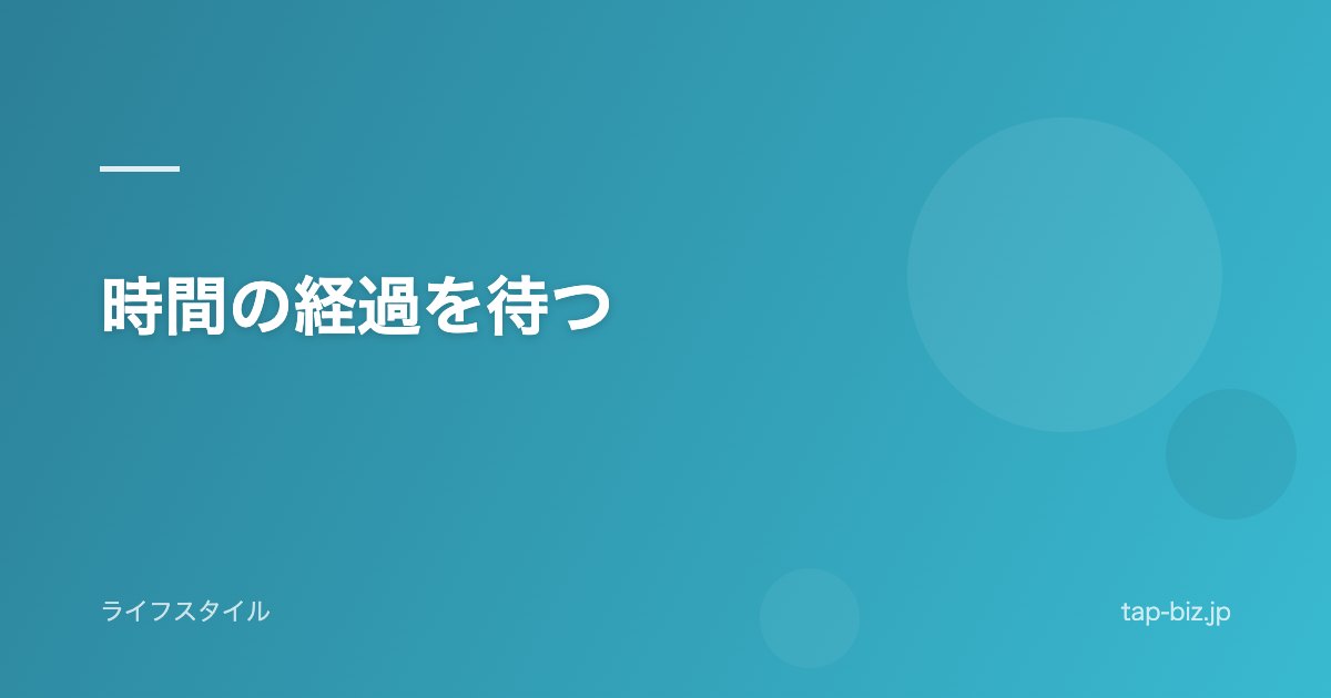 時間の経過を待つ