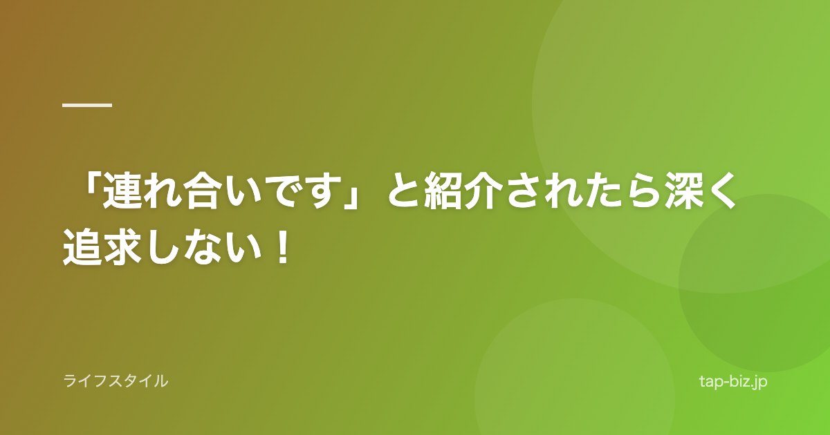 「連れ合いです」と紹介されたら深く追求しない！
