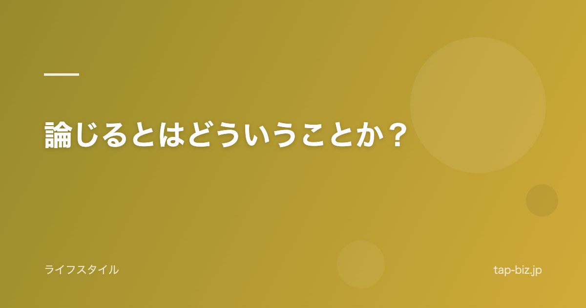 論じるとはどういうことか？