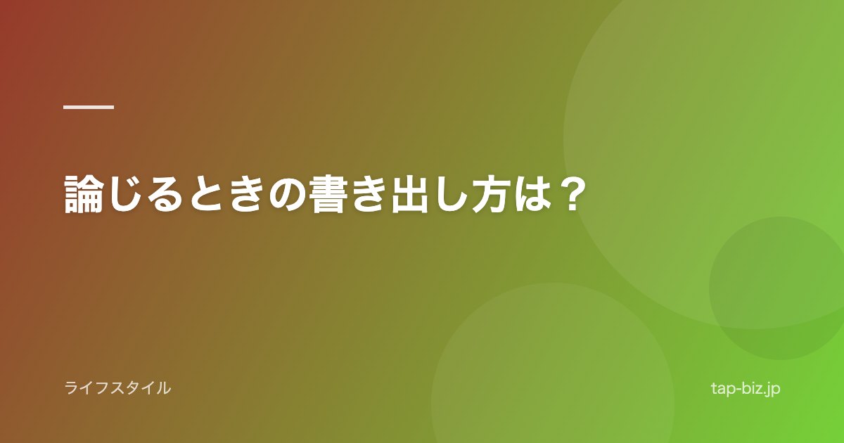 論じるときの書き出し方は？