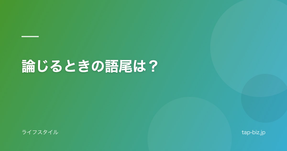 論じるときの語尾は？
