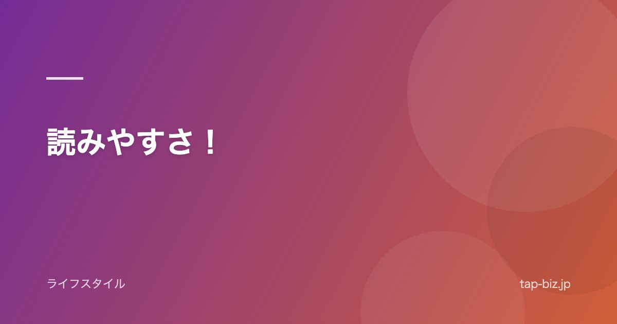 読みやすさ！