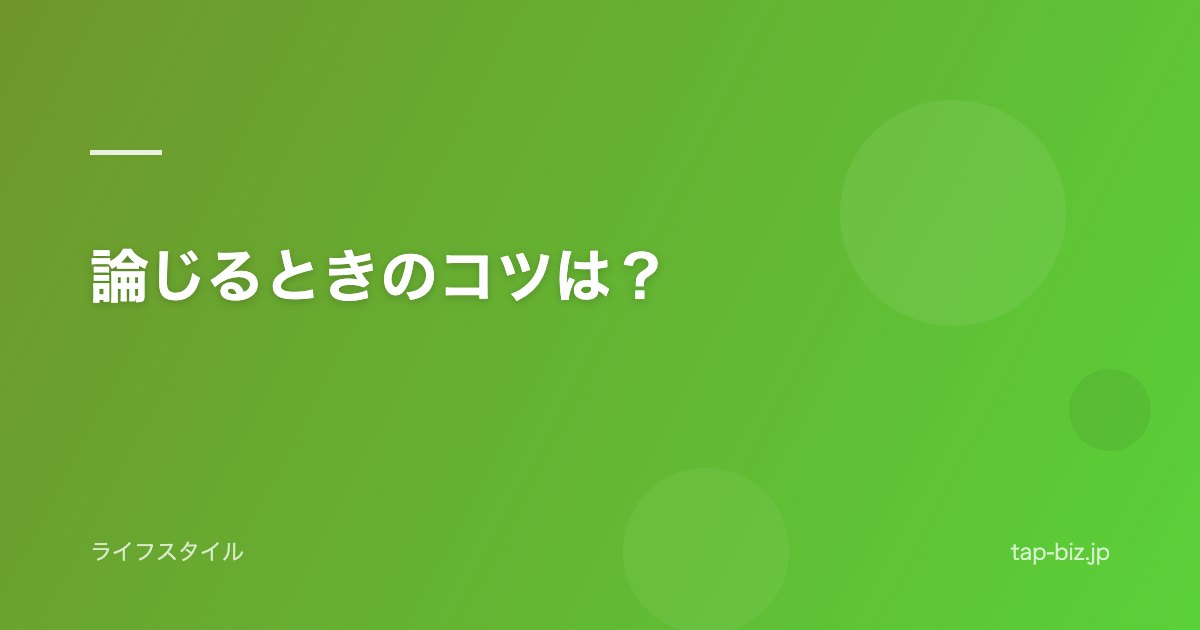 論じるときのコツは？