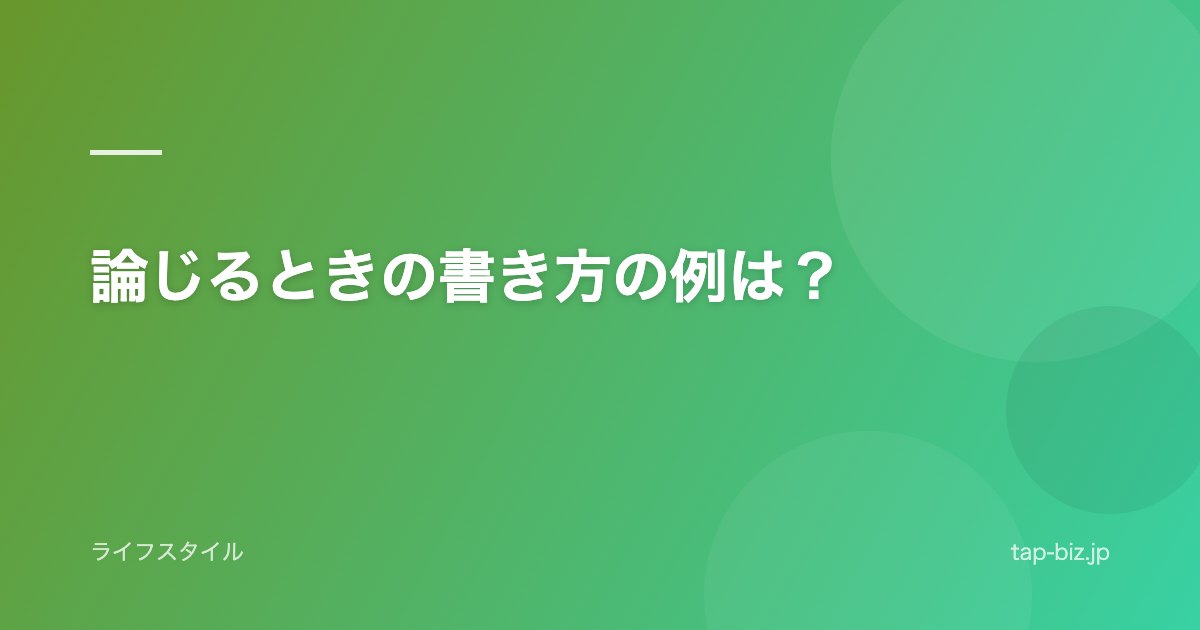 論じるときの書き方の例は？