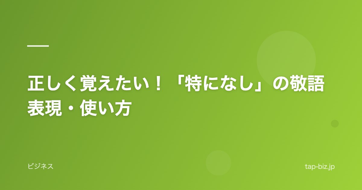 正しく覚えたい！「特になし」の敬語表現・使い方