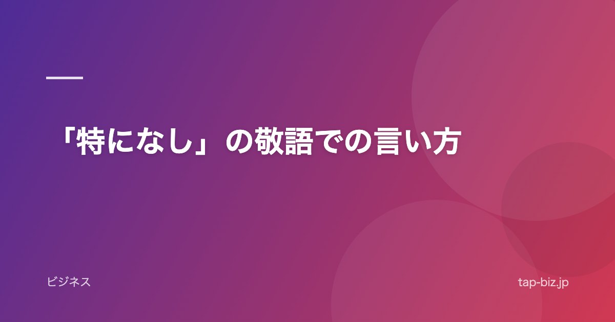 「特になし」の敬語での言い方