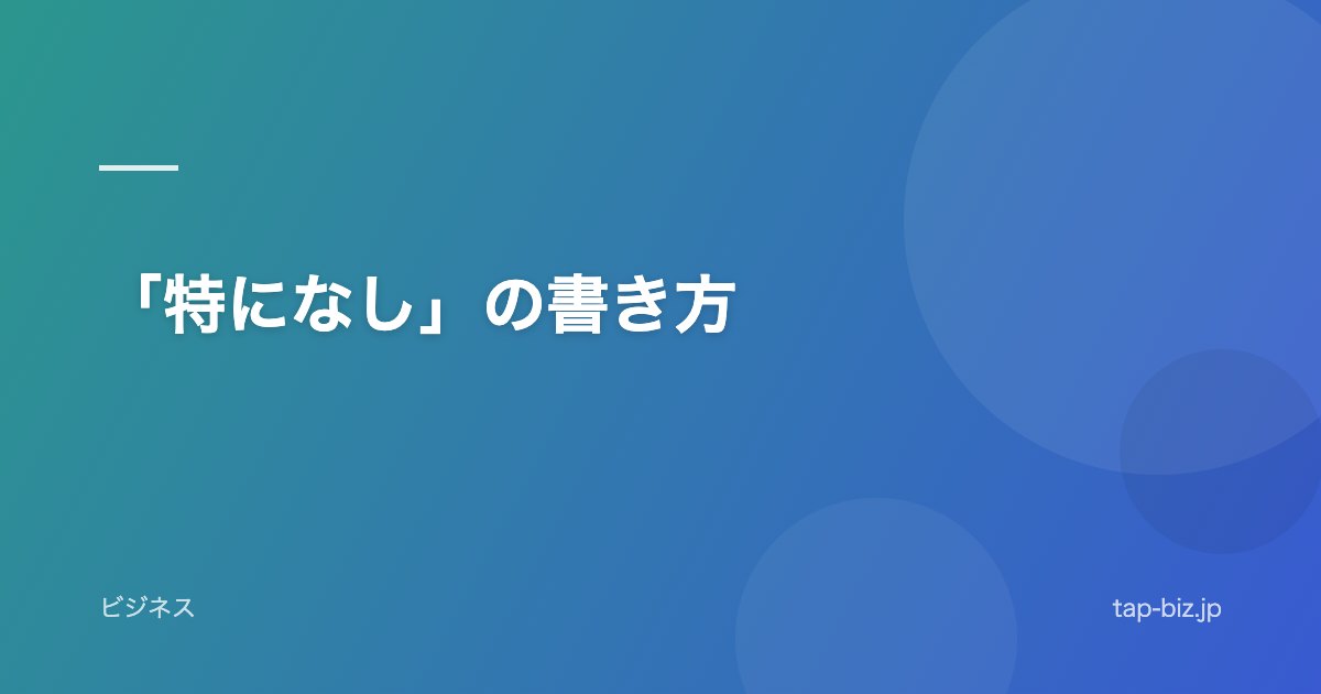 「特になし」の書き方