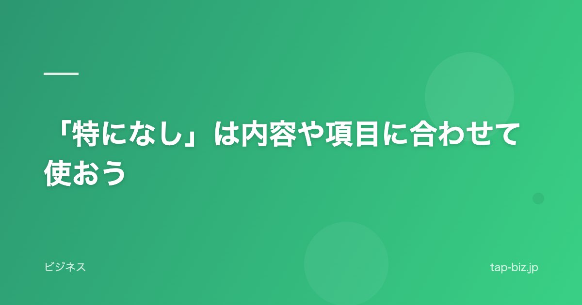 「特になし」は内容や項目に合わせて使おう