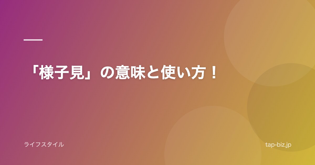 「様子見」の意味と使い方！