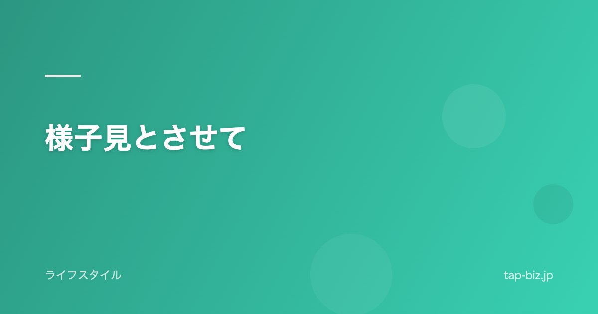 様子見とさせて