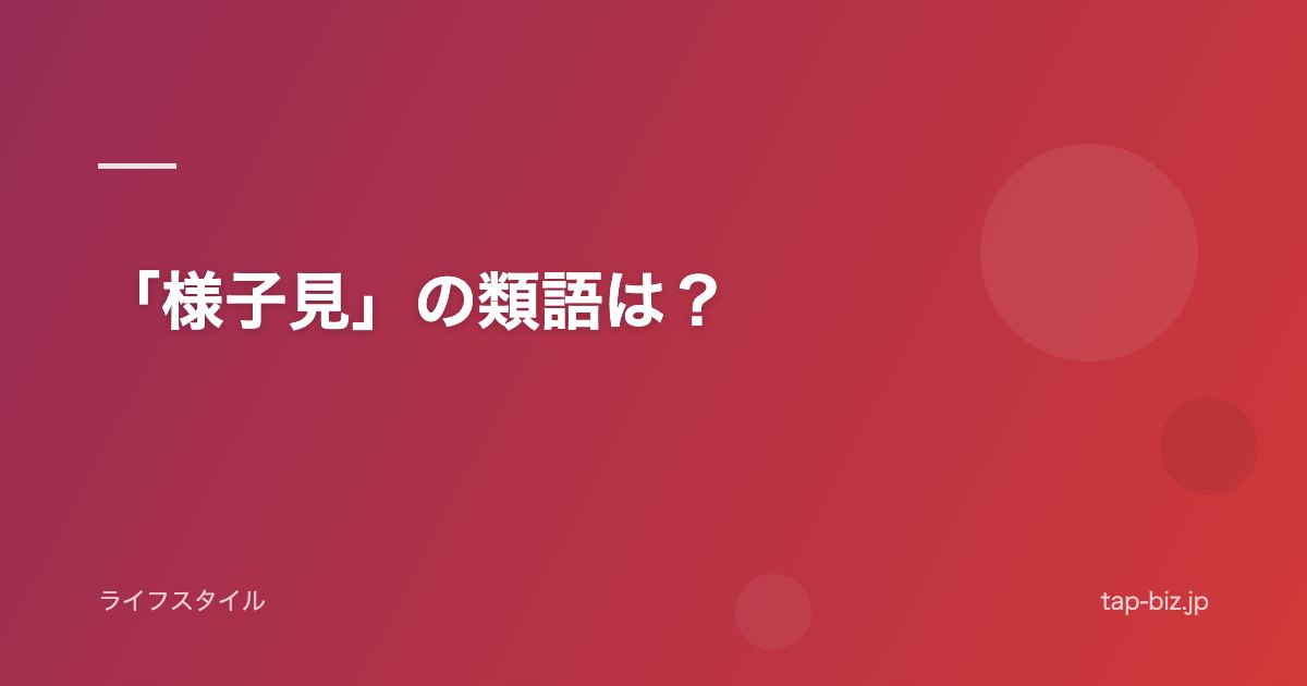 「様子見」の類語は？