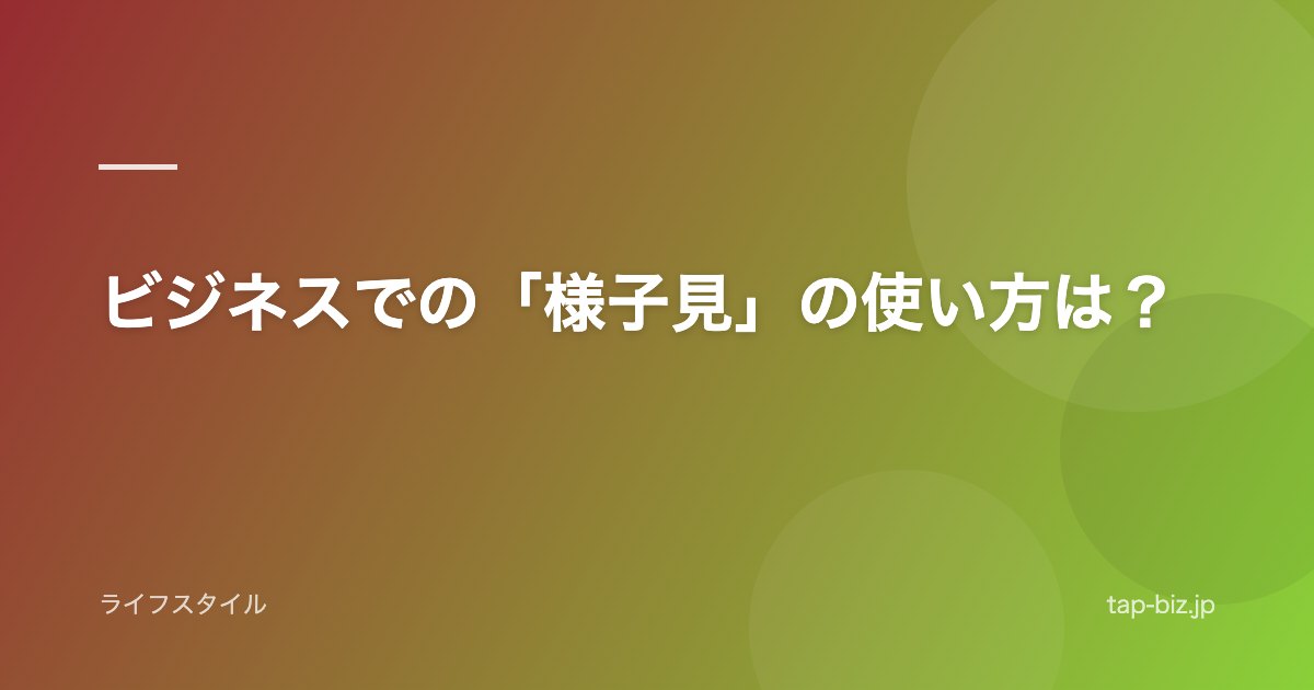 ビジネスでの「様子見」の使い方は？
