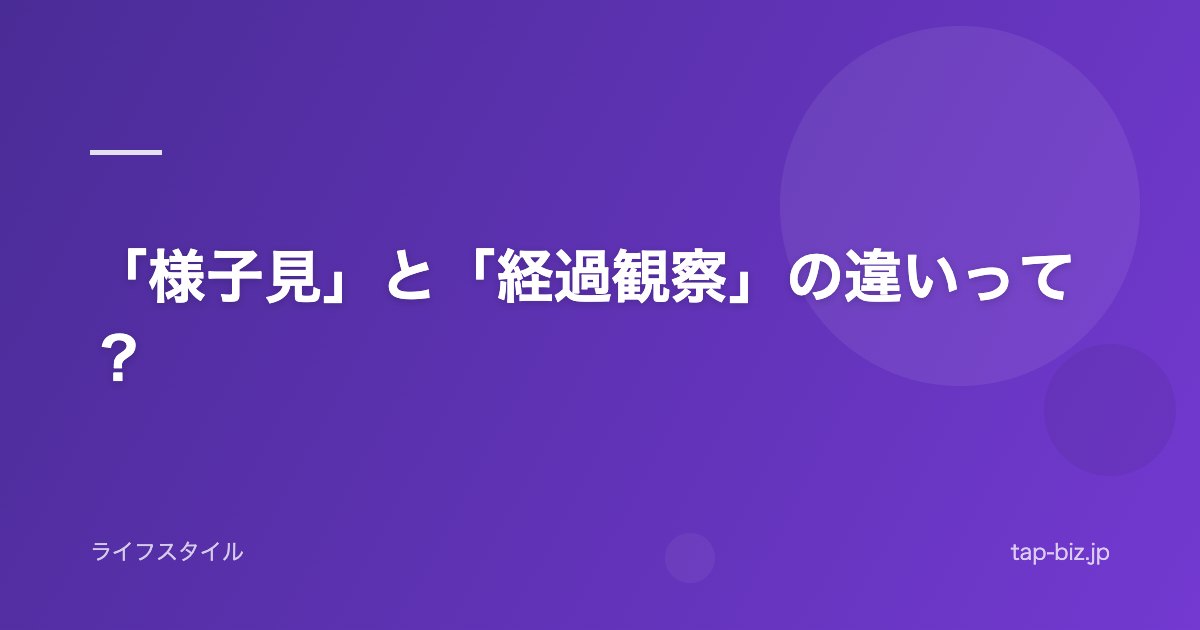 「様子見」と「経過観察」の違いって？
