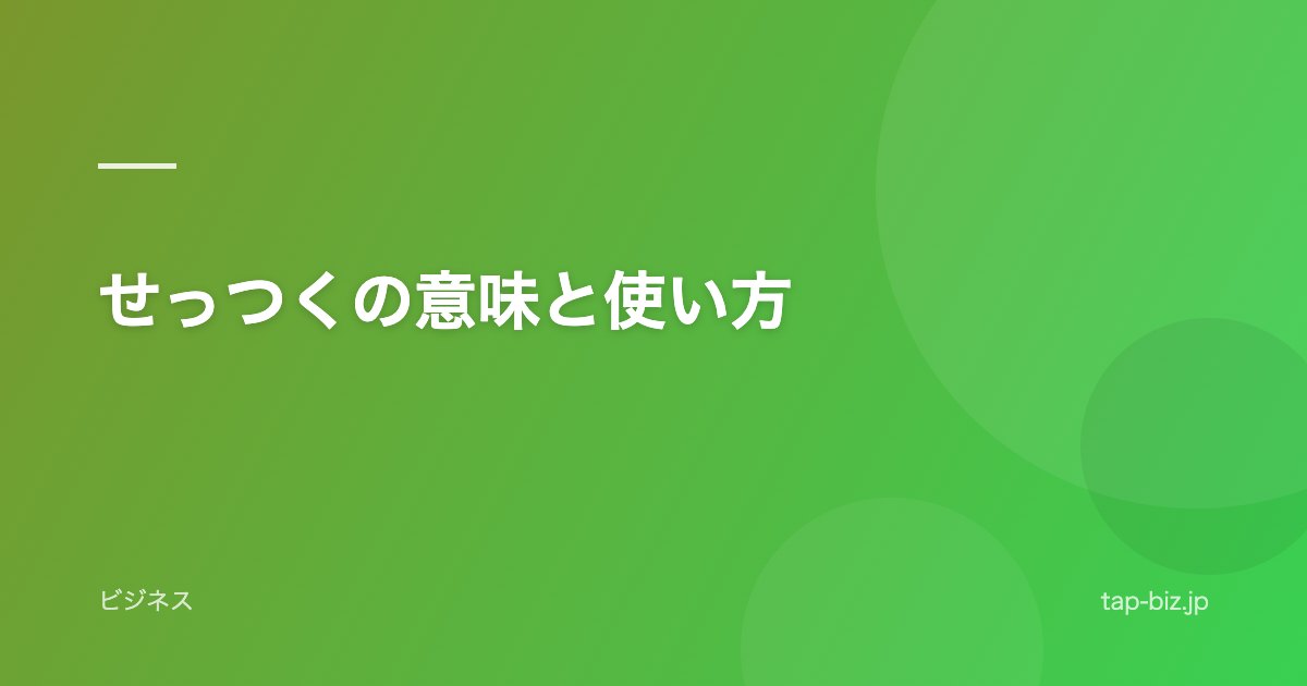 せっつくの意味と使い方